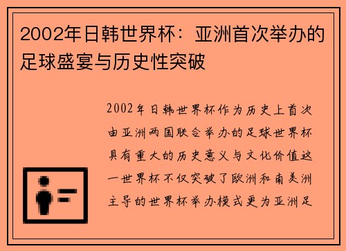 2002年日韩世界杯：亚洲首次举办的足球盛宴与历史性突破
