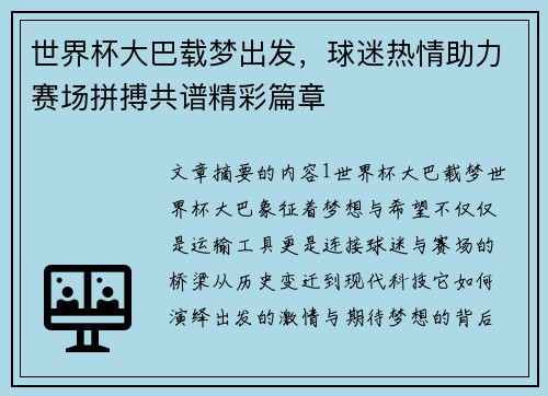 世界杯大巴载梦出发，球迷热情助力赛场拼搏共谱精彩篇章