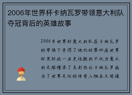2006年世界杯卡纳瓦罗带领意大利队夺冠背后的英雄故事