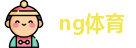 ng体育